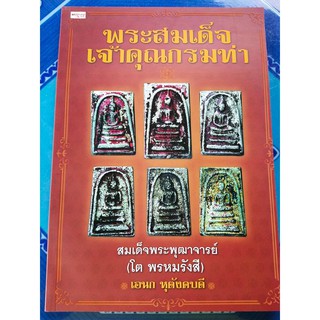พระสมเด็จเจ้าคุณกรมท่า