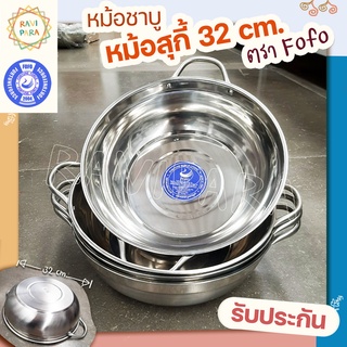 หม้อสุกี้ หม้อชาบู หม้อสแตนเลส 2 หู 32 cm. ถูกที่สุด ส่งฟรี!