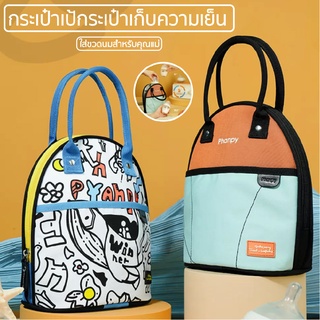 Phanpy Yiqu Breastmilk Storage Backpack กระเป๋าเก็บน้ำนมแม่ กระเป๋าใส่ขวดน้ำนมคุณแม่ กระเป๋าใส่ขวดนม กระเป๋าเก็บอุณหภูมิ