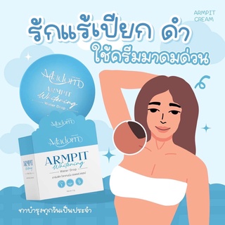 มาดม Armpit ครีมทาส้นเท้าดำ ขนาด 10 กรัม ตาตุ่มดำ รักแร้ดำ หัวเข่าด้าน ข้อศอกดำ มาดมช่วยได้