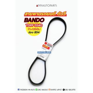 สายพานรถยนต์ BANDO ร่อง B54 17x1350Li (TDPF 5540)