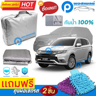 ผ้าคลุมรถยนต์ MITSUBISHI OUTLANDER PHEV ผ้าหนา คุณภาพดีมาก ผ้าคลุมรถ กันน้ำได้ waterproof car cover ผ้าคลุมรถกันน้ำ