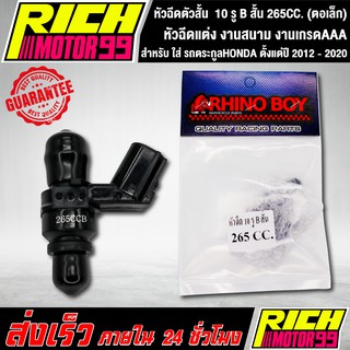 หัวฉีดตัวสั้น 10 รู B สั้น 265CC. (ตอเล็ก)สามารถใส่ รถตระกูลHONDA ตั้งแต่ปี 2012 - 2020 หัวฉีดแต่ง งานสนาม