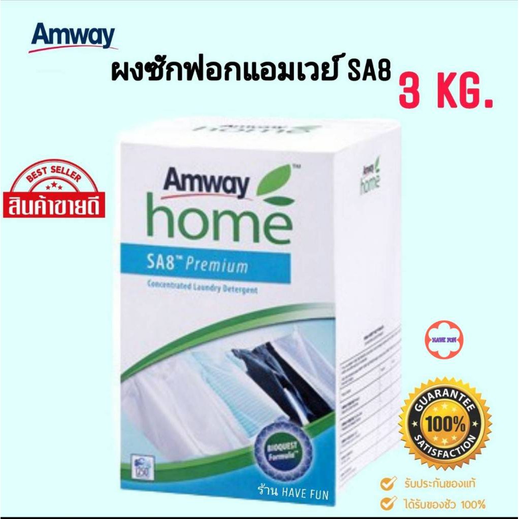 **ผงซักฟอกแอมเวย์ SA8 ของแท้ ฉลากไทย**Amway SA8 Premium (3KG) แอมเวย์ โฮม เอสเอ8 พรีเมี่ยม ผงซักฟอกส