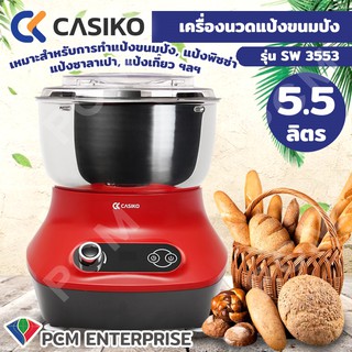 CASIKO [PCM] เครื่องนวดแป้งขนมปัง ทำขนม นวดแป้งซาลาเปา ผสมอาหาร  รุ่น SW-3553