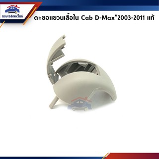 (แท้💯%) ตะขอแขวนเสื้อ ที่แขวนเสื้อใน Cab Isuzu D-Max”2003-2011 สีเทา