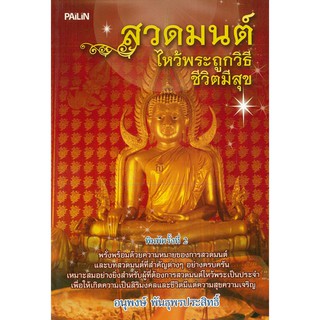 หนังสือ "สวดมนต์ไหว้พระถูกวิธีชีวิตมีสุข"