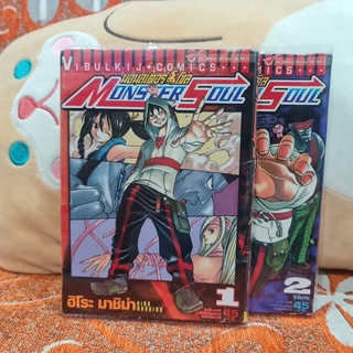 [SELL] Manga Monster Soul มอนสเตอร์ โซล (TH)(BOOK)(USED) หนังสือการ์ตูน มังงะ มือสอง !!