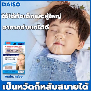 【ที่แปะคัดจมูก แก้ปัญหานอนกรน！】แผ่นแปะคัดจมูก DAISO คัดจมูก บรรเทาอาการคัดจมูก เพิ่มการหมุนเวียนของอากาศ แก้ปัญหานอนกรน