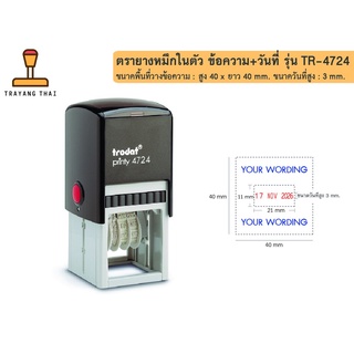 ตรายางหมึกในตัวTrodat รุ่น TR-4724 ข้อความสั่งทำ+วันที่, ชื่อ+วันที่