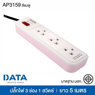 ปลั๊กไฟ DATA มาตรฐาน มอก. 3 ช่อง 1 สวิตซ์ ยาว 5 เมตร สีชมพู ดาต้า รุ่น AP3159 [S24]