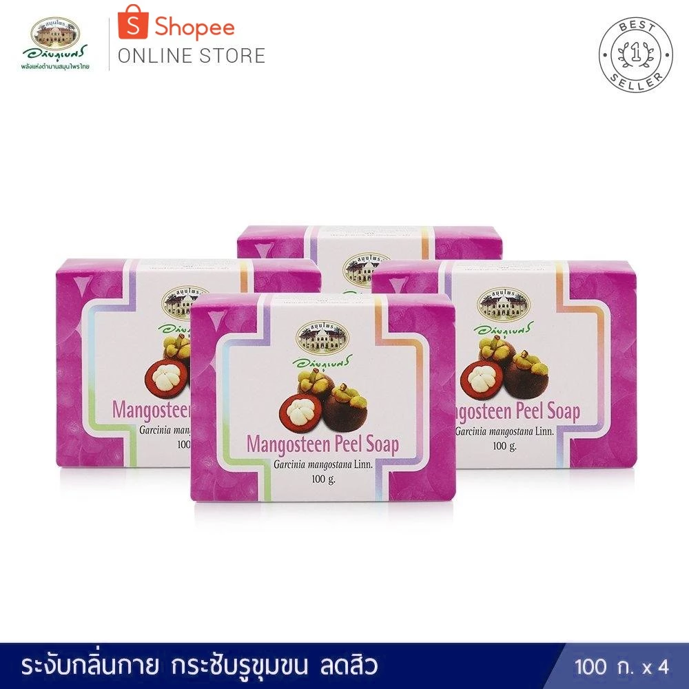 สบู่เปลือกมังคุด 4 ก้อน ✅(ผลิตใหม่ล่าสุด)✅++ส่งตรงจากรพ.อภัยภูเบศร
