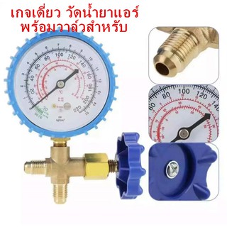 เกจเดี่ยว วัดน้ำยาแอร์ พร้อมวาล์วสำหรับ Single gauge to measure refrigerant with valve for R22,R134A,R404A