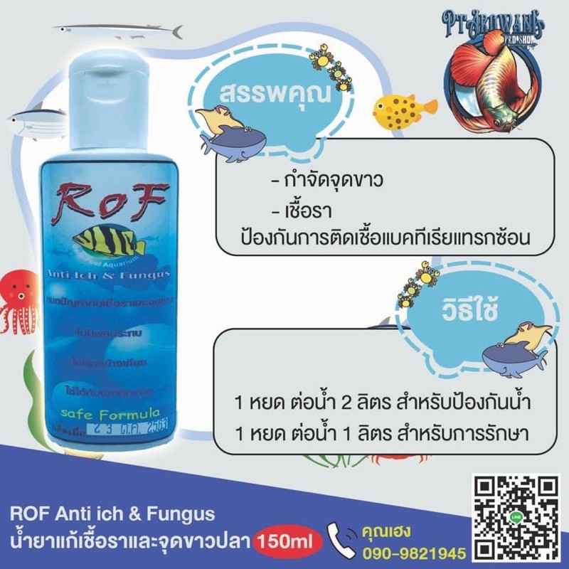 ROF  Anti Ich & Fungus 150 ml. กำจัดจุดขาว แบคทีเรีย เชื้อรา
