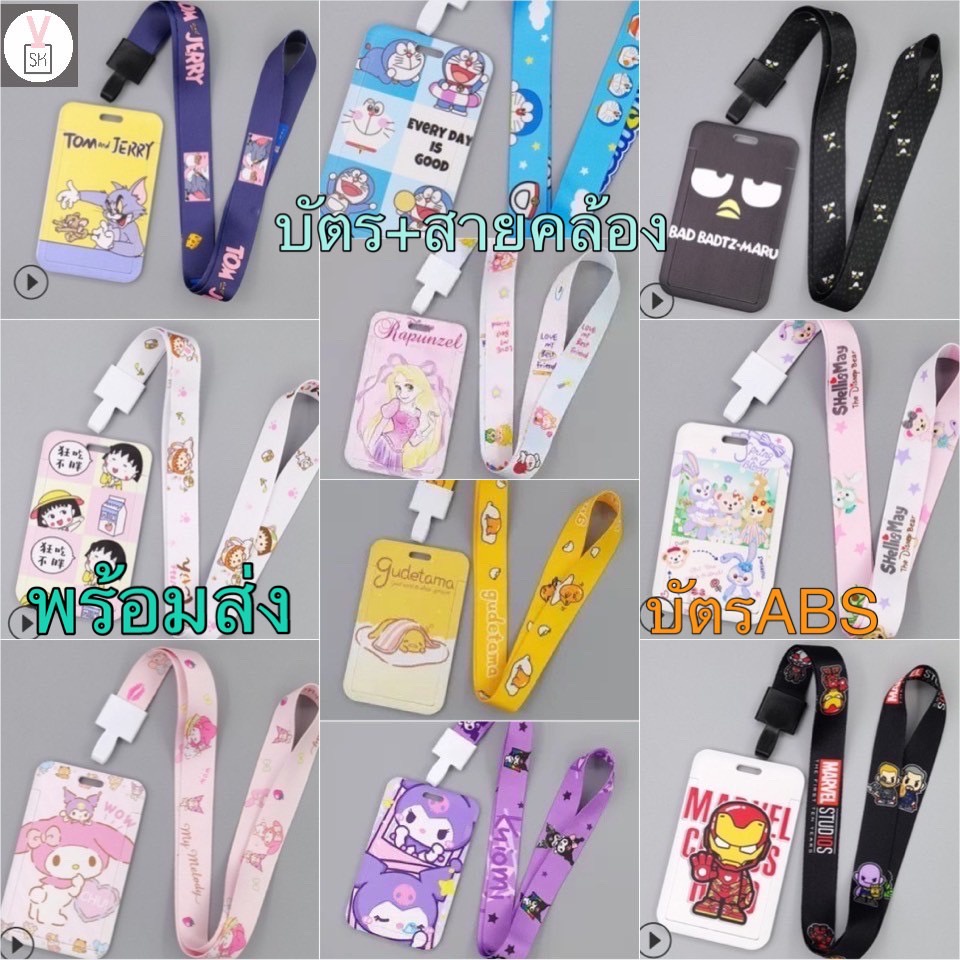 [พร้อมส่ง] ที่ใส่บัตร + สายคล้อง |มีหลายแบบ ลายการ์ตูน กรอบบัตรพนักงาน ป้ายชื่อ บัตรคล้องคอ สายห้อยบัตรพนักงาน ID CARD