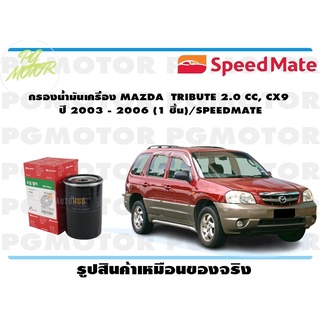 กรองน้ำมันเครื่อง MAZDA TRIBUTE 2.0 CC, CX9 ปี 2003 - 2006 (1 ชิ้น)/SPEEDMATE