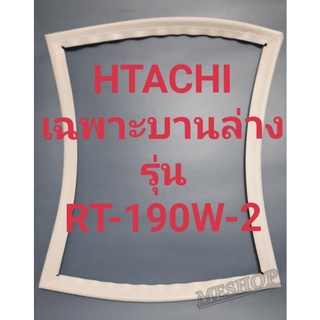 ขอบยางตู้เย็น Hitachi เฉพาะบานล่างรุ่นRT-190W-2ฮิตาชิ