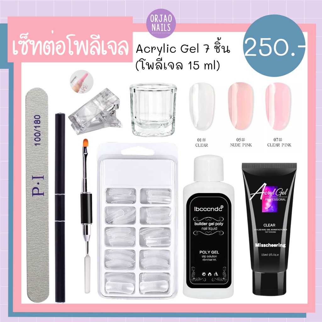 อุปกรณ์ต่อเล็บโพลี่เจล Poly gel น้ำยาเกลี่ย เล็บฟอร์ม ตัวหนีบ พู่กัน ราคา ถูกที่สุด ดีลบีเคเค