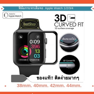 ของแท้💯% ฟิล์มกระจก⌚️ ฟิลม์ Film iWatch 5,4,3,2,1 (38,40,42,44 mm.) เต็มจอ ลงโค้ง 3D Curve Fit ติดง่ายมาก