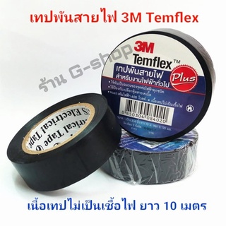 เทปพันสายไฟ 3M ยาว10 เมตร Temflex Plusสีดำ เทปคุณภาพสูง เนื้อกาวไม่เหนียวเยิ้ม ใช้พันฉนวนของจุดต่อไฟฟ้าทุกชนิด ไม่ติดไฟ