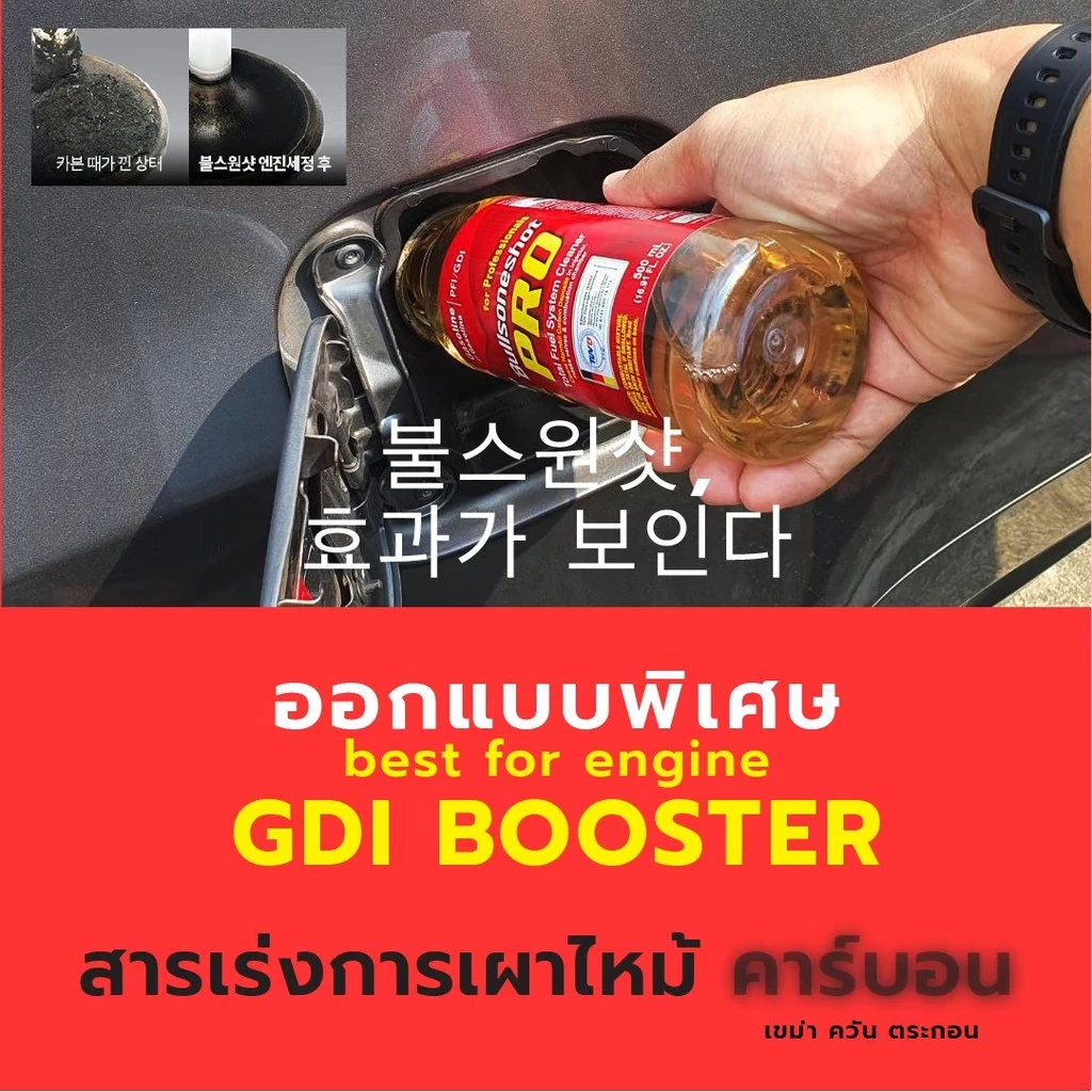 Bullsoneshot ​Proเบนซิน ขจัดคราบ น้ำยาล้างหัวฉีด หัวเชือเกาหลี​ ประกัน30ล้าน  หัวเชื้อเบนซิน (Bpro1) thumbnail 7