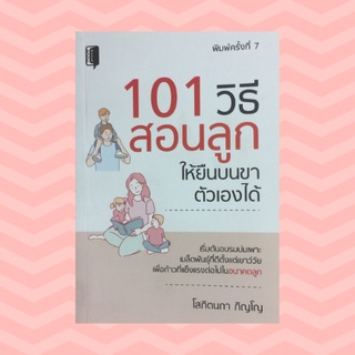 หนังสือการเลี้ยงลูก 101 วิธีสอนลูกให้ยืนบนขาตัวเองได้ : หัดเก็บที่นอน หัดล้างจาน สอนให้รู้จักขอบคุณ สอนให้รู้จักขอโทษ