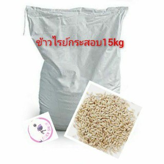 ข้าวไรย์ ยกกระสอบ15kg