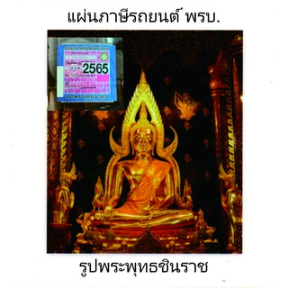 แผ่น ซองใส่ พรบ รถยนต์ TC129 แคล้วคลาด ปลอดภัย ทุกเส้นทาง รูปหลวงพ่อชัด สวยงาม ทุกทิศทั่วไทย แปะกระจก