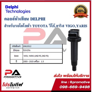 คอยล์หัวเทียน คอยล์จุดระเบิด Delphi เดลฟาย สำหรับรถโตโยต้า TOYOTA Vios,Yaris (1NZ-FE,2NZ-FE) ปี 03_15