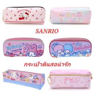 กระเป๋าดินสอ Sanrio กระเป๋าดินสอน่ารัก กระเป๋าดินสอมีซิป นำเข้าจากญี่ปุ่น ฮ่องกง ของแท้ 100% พร้อมส่ง