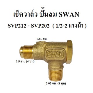 เช็ควาล์ว อะไหล่ปั๊มลม SWAN : SVP212-SVP202 ( 1-2HP )