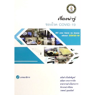 Chulabook|c111|9786167741499|หนังสือ|เรื่องน่ารู้ของโรค COVID-19