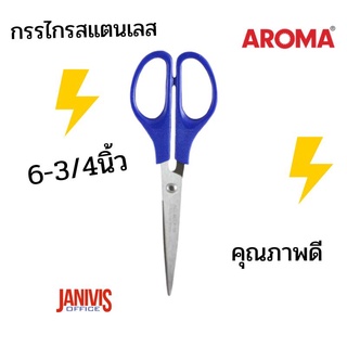 กรรไกร อโรม่า6-3/4 นิ้ว(AROMA ) no.634