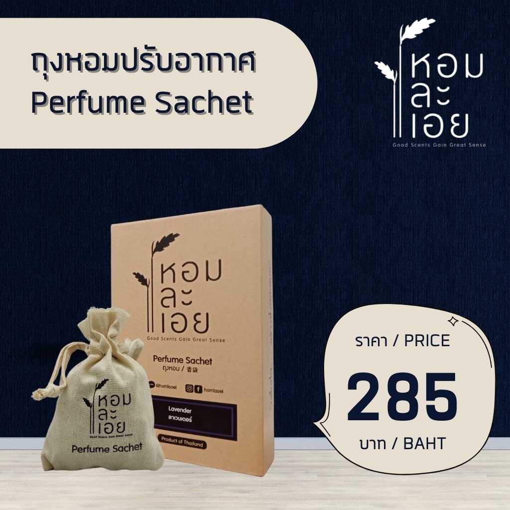 ถุงหอมปรับอากาศ Perfume Sachet