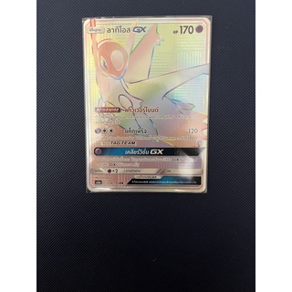 [HR]ลาทิโอศ GX pokemon
