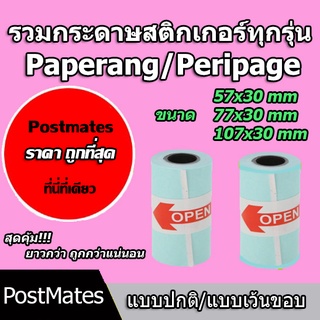🔥ถูกที่สุด🔥 รวมกระดาษสติกเกอร์ กระดาษทุกรุ่น แบบปกติ/เว้นขอบ Paperang Peripage กันน้ำ!!!