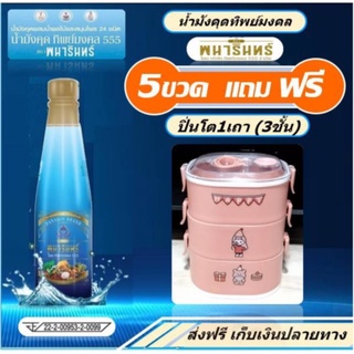 น้ำมังคุดทิพย์มงคล 5ข 1670บ..(แถมฟรี ปิ่นโต1เถา) มี2สีให้เลือก หรือ ข้าวหอมมะลิ2กก.) พนารินทร์ น้ำมังคุด ตราพนารินทร์.