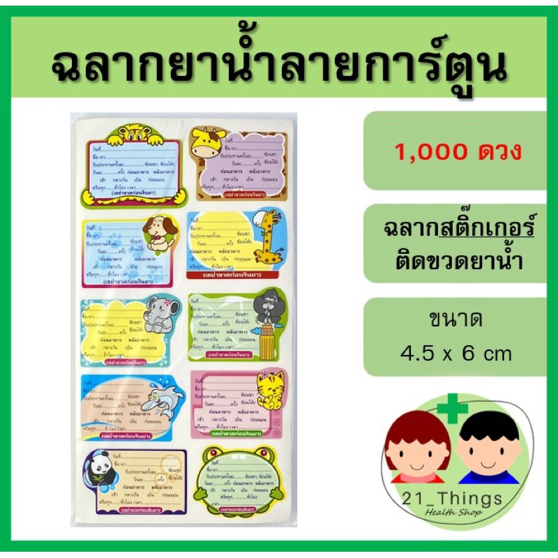 สติ๊กเกอร์ฉลากยาน้ำลายการ์ตูน 1000ดวง ฉลากยา ฉลากยาน้ำ สติ๊กเกอร์ฉลากยา ฉลาก ยา Sticker Drug Label | Shopee Thailand