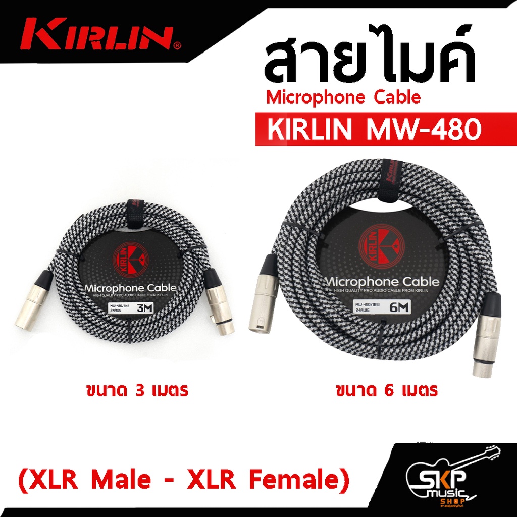 สายไมค์ Microphone Cable KIRLIN MW-480 (XLR Male - XLR Female) 3 , 6 เมตร