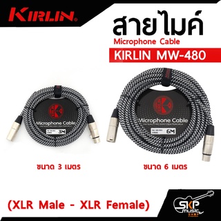 สายไมค์ Microphone Cable KIRLIN MW-480 (XLR Male - XLR Female) 3 , 6 เมตร