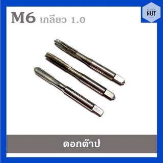 ดอกต๊าปเกลียว ต๊าปตัวผู้ ขนาด M6 เกลียว 1.0 (มือสอง สภาพดี) คละแบบ