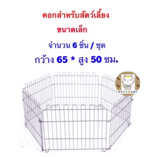 คอก สำหรับสัตว์เลี้ยง มี 3ขนาด