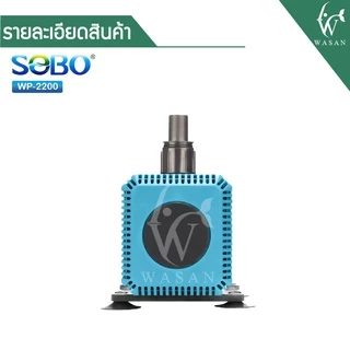 ปั้มน้ำ SOBO WP-2200 ปั้มน้ำตู้ปลา 35w 2000 L/H ปั้มน้ำ ปั๊มแช่ ปั๊มน้ำพุ INFLOW ต่อสกิมเมอร์ได้
