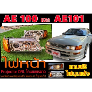 AE100 AE101 ไฟหน้า Projector DRL โคมเพชรขาว แถมฟรีไฟมุม พร้อมส่ง