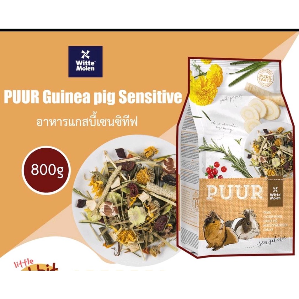 Puur Guinea pig Sensitive 800g อาหารแกสบี้ สูตรเซนซิทีฟ