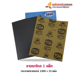 กระดาษทราย ตรา TOA #1200 ขายยกโหล 12 แผ่น