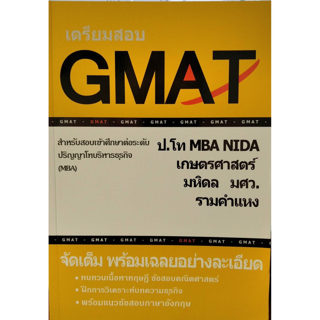 Chulabook(ศูนย์หนังสือจุฬาฯ) |หนังสือ 9786165774819 เตรียมสอบ Gmat  สำหรับสอบเข้าศึกษาต่อระดับ ป.โท บริหารธุรกิจ (Mba) | Shopee Thailand