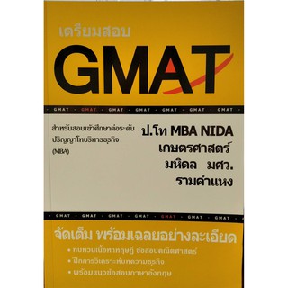 Chulabook(ศูนย์หนังสือจุฬาฯ) |หนังสือ 9786165774819 เตรียมสอบ GMAT สำหรับสอบเข้าศึกษาต่อระดับ ป.โท บริหารธุรกิจ (MBA)