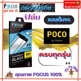 FOCUS ฟิล์มกระจกนิรภัยเต็มจอ Poco M5/ M4 Pro/ M3/ X4 GT/X3 NFC,X3 Pro/ C40/ F3