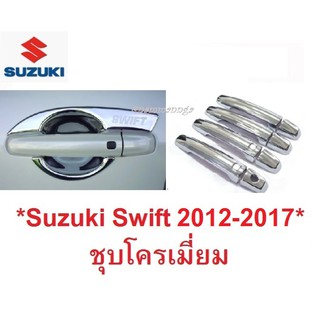 ถาดรองมือเปิดประตู ครอบมือจับประตู Suzuki Swift 2012 - 2019 ซูซูกิ สวิฟท์ รุ่นTOP เบ้ารองมือเปิดประตู ครอบมือจับประตู